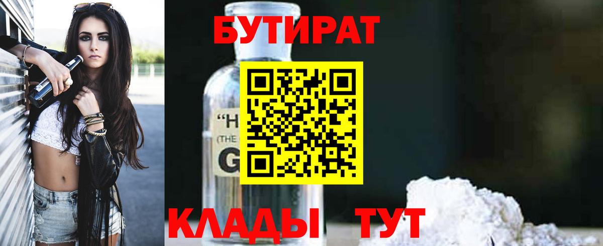 БУТИРАТ вода Богородицк