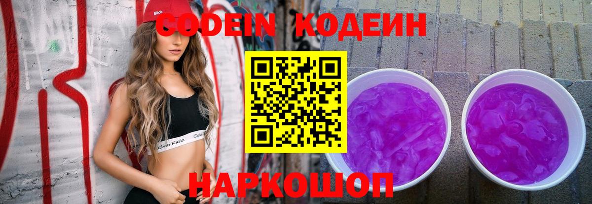 Кодеиновый сироп Lean Purple Drank Богородицк
